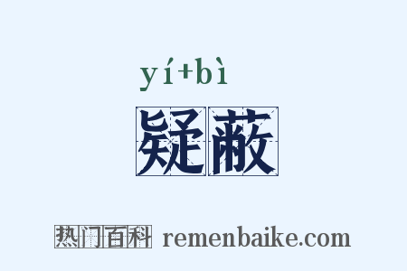 疑蔽是什么意思的图片